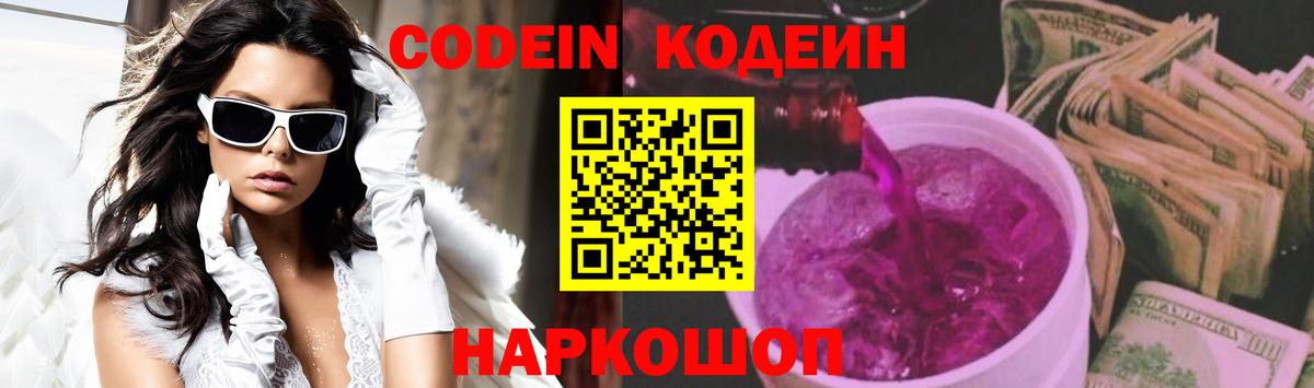 Котлас  Кодеин Purple Drank  Кодеиновый сироп Lean напиток Lean (лин)  Вход с VPN 